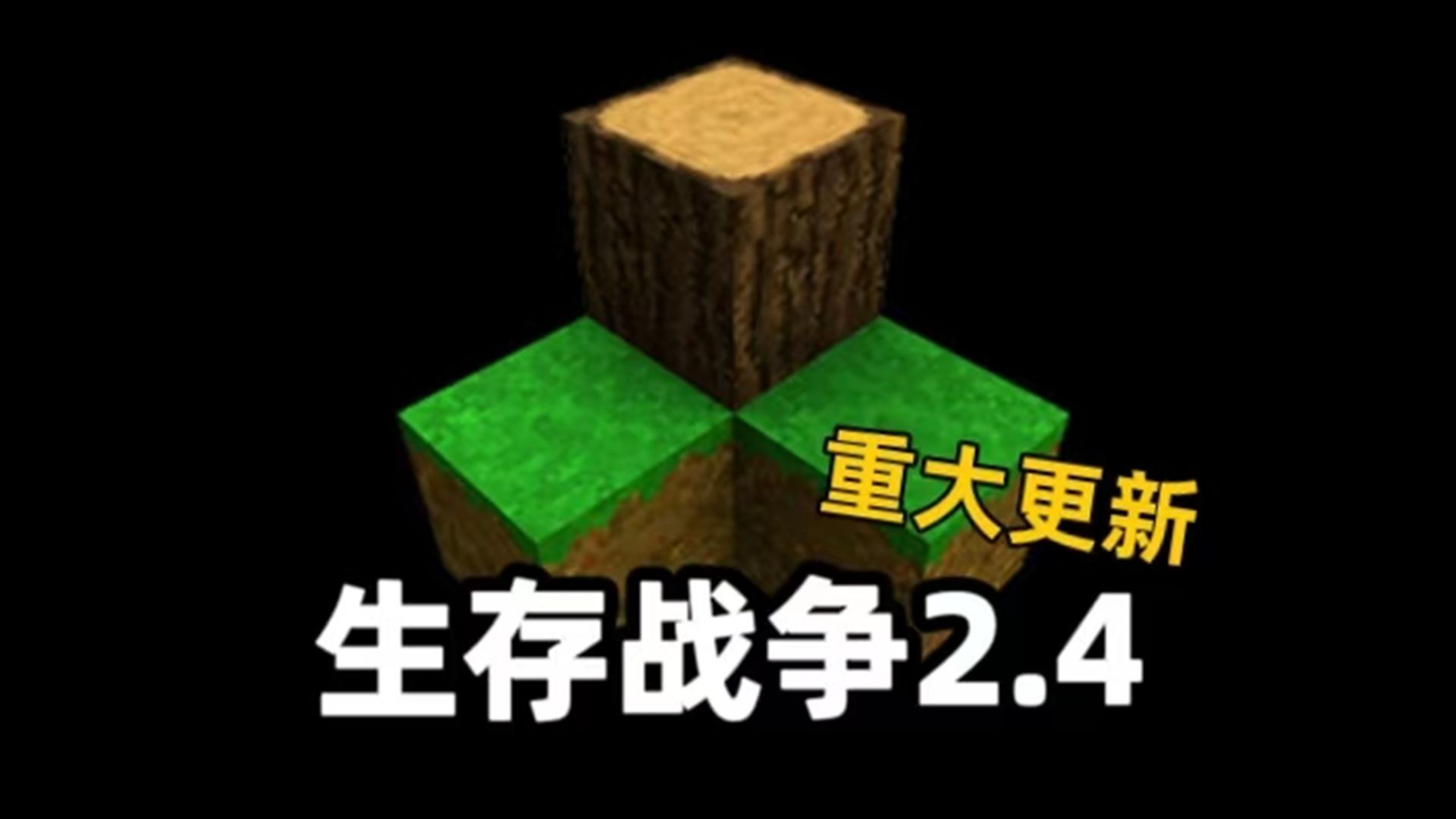 生存战争2.4版本大全