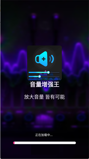 音量增强王3