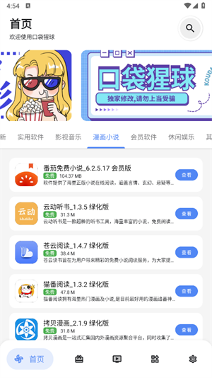 口袋猩球软件库截图3