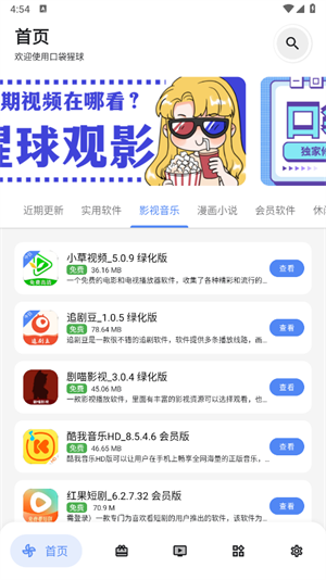 口袋猩球软件库截图4