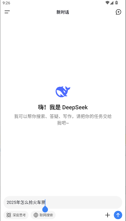 deepseek移动端