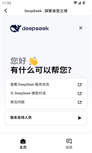 DeepSeek深度求索截图2