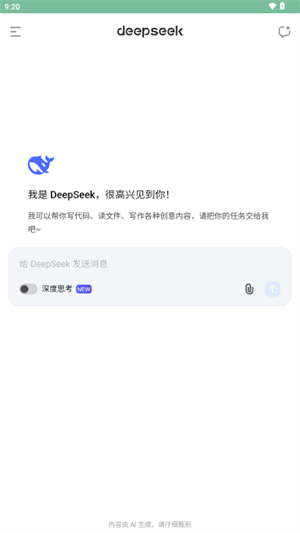 DeepSeek深度求索截图4