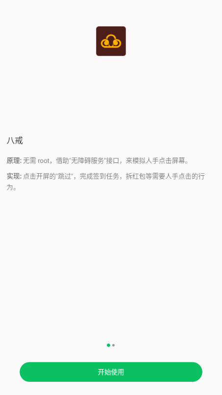 八戒助手截图3