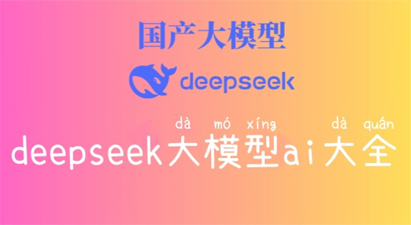 deepseek大模型ai大全