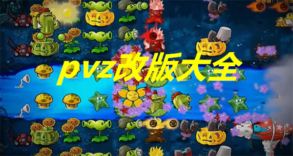 pvz改版大全