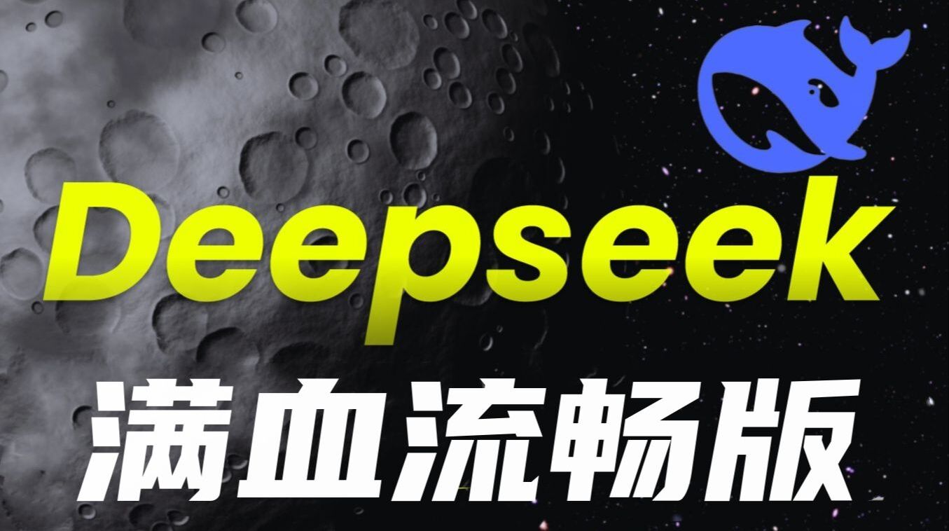 deepseek满血版无卡顿