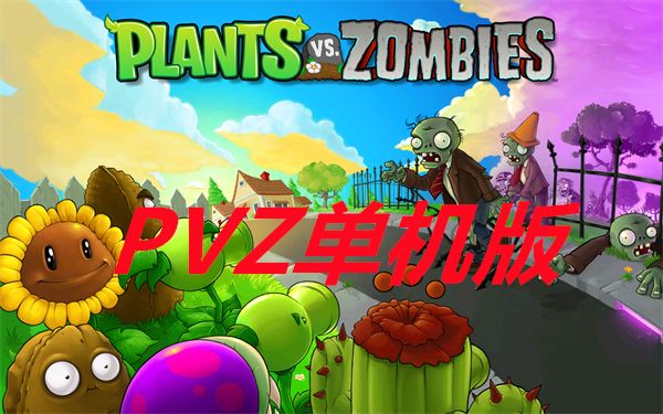 PVZ单机版