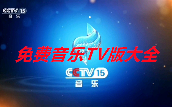 免费音乐TV版大全