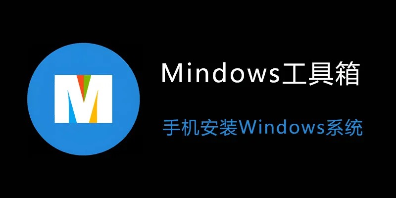 Mindows助手