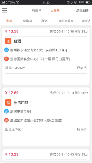 爱跑腿骑士版截图4