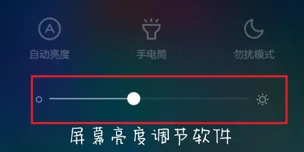 屏幕亮度调节器软件大全