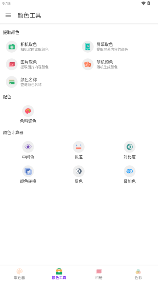 识色取色器截图4