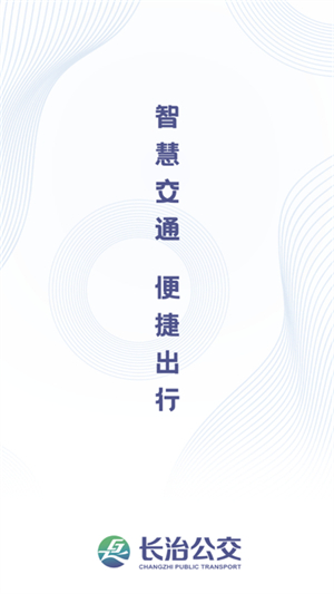 长治公交通截图1