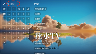 秋水TV