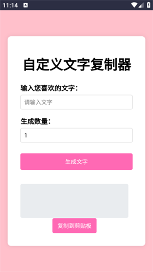文字复制生成器截图1