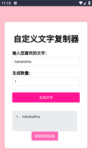 文字复制生成器截图2