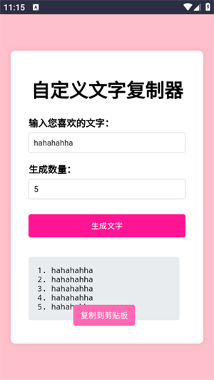 文字复制生成器截图4