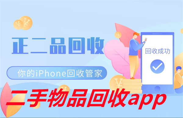 二手物品回收app