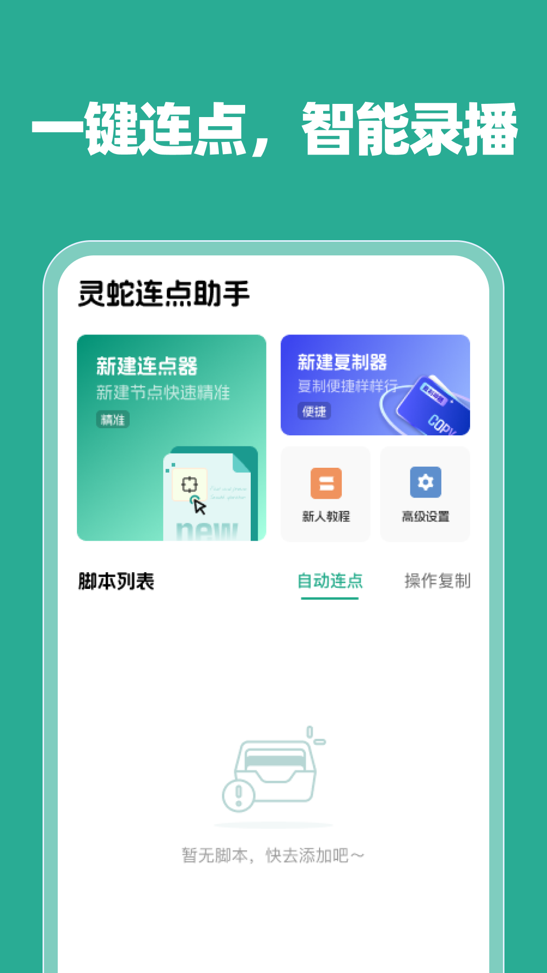 灵蛇连点助手截图4