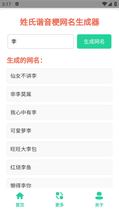 姓氏谐音梗网名生成器截图1