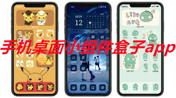 手机桌面小组件盒子app