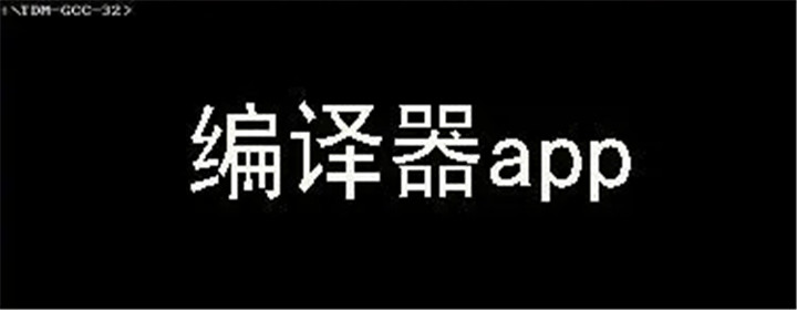 手机编译器app