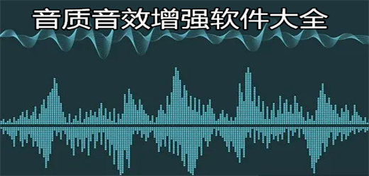 音质音效增强软件大全