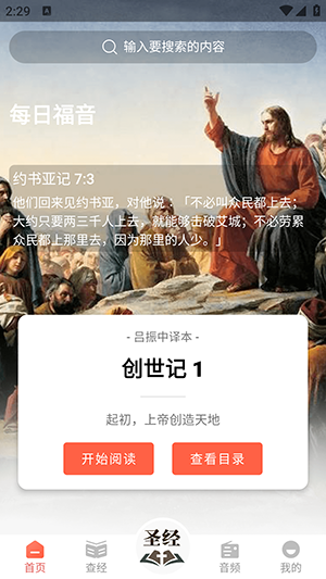 听读圣经截图4