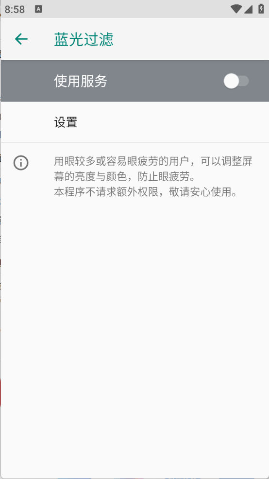 蓝光过滤截图1