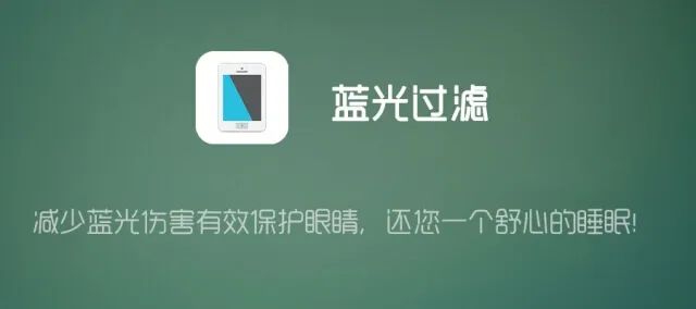 蓝光过滤器app