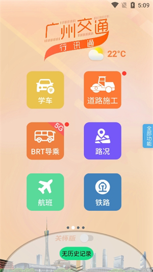 广州交通行讯通截图2