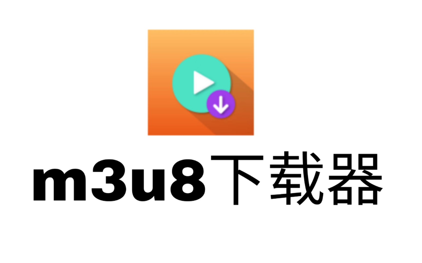 m3u8下载器