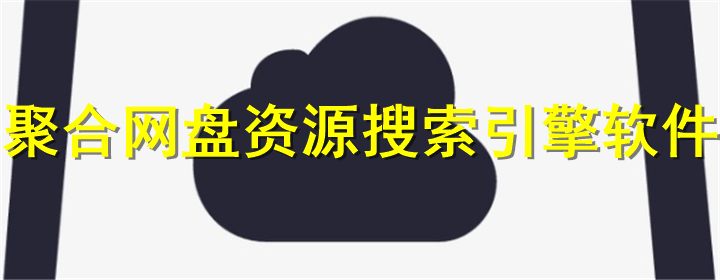 聚合网盘搜索神器