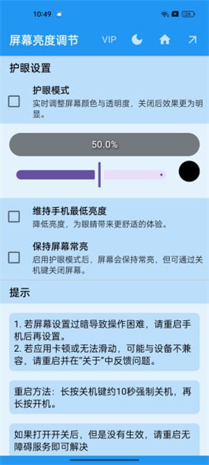 屏幕亮度调节器截图2