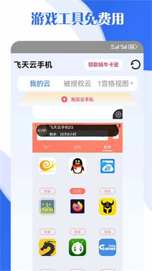 飞天云手机截图3