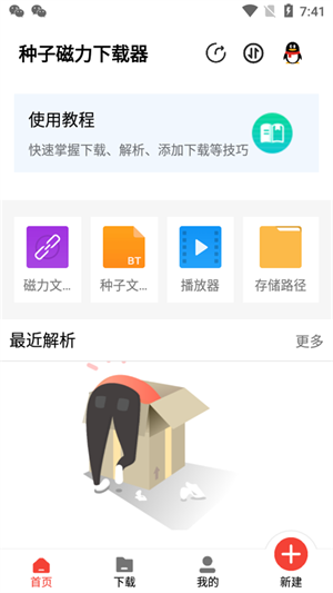 种子磁力下载器截图1