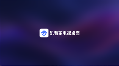 乐看家桌面截图4