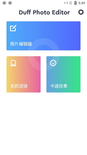 达夫自拍编辑器截图1