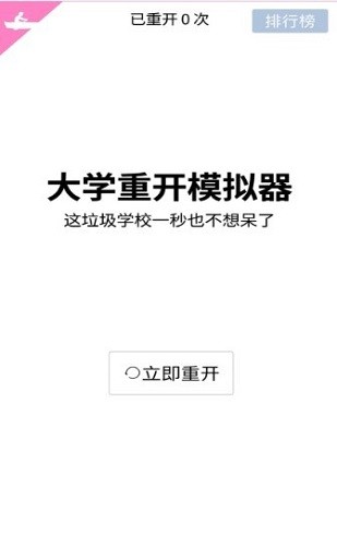 大学重开模拟器截图1