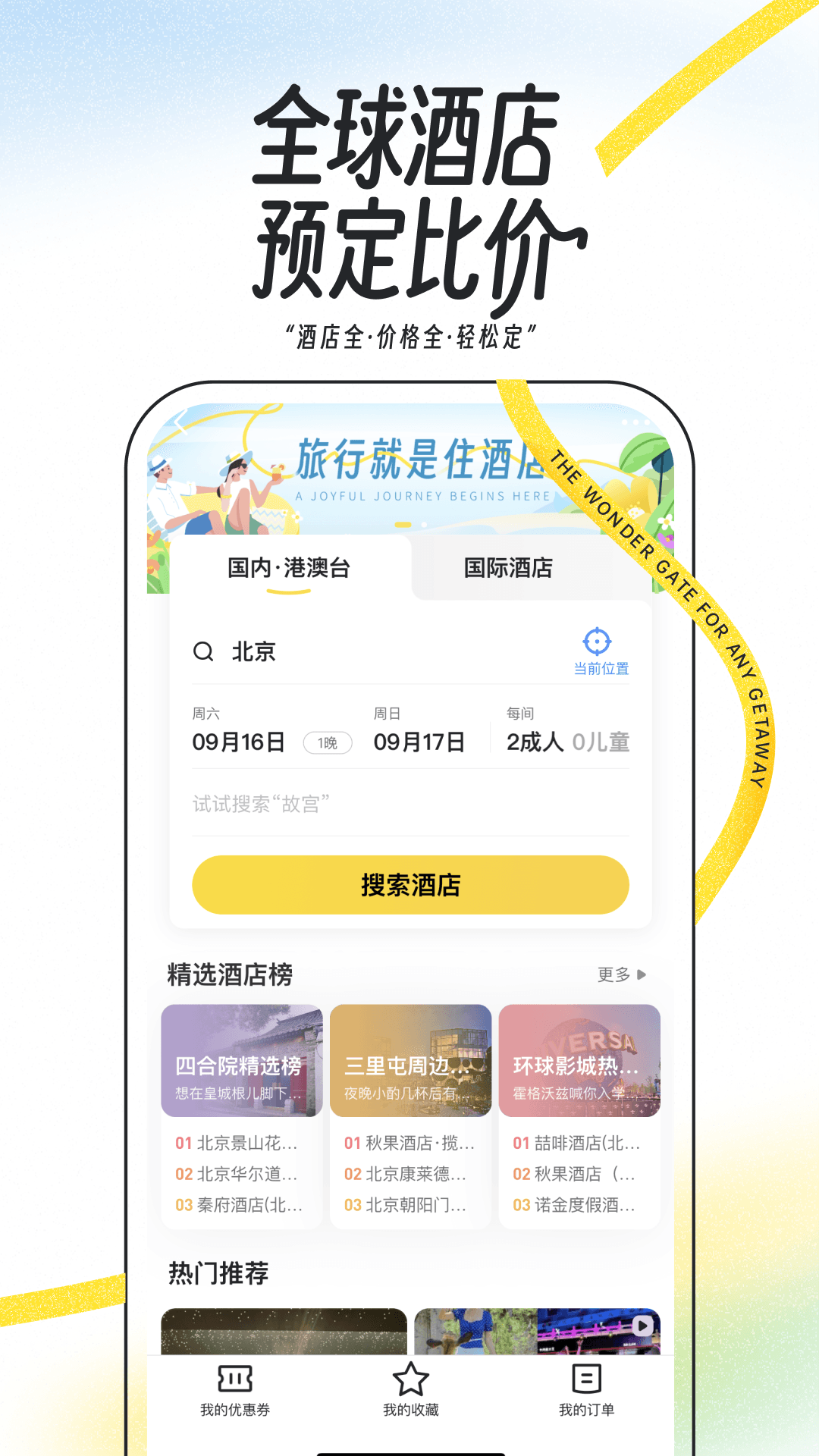 马蜂窝截图2