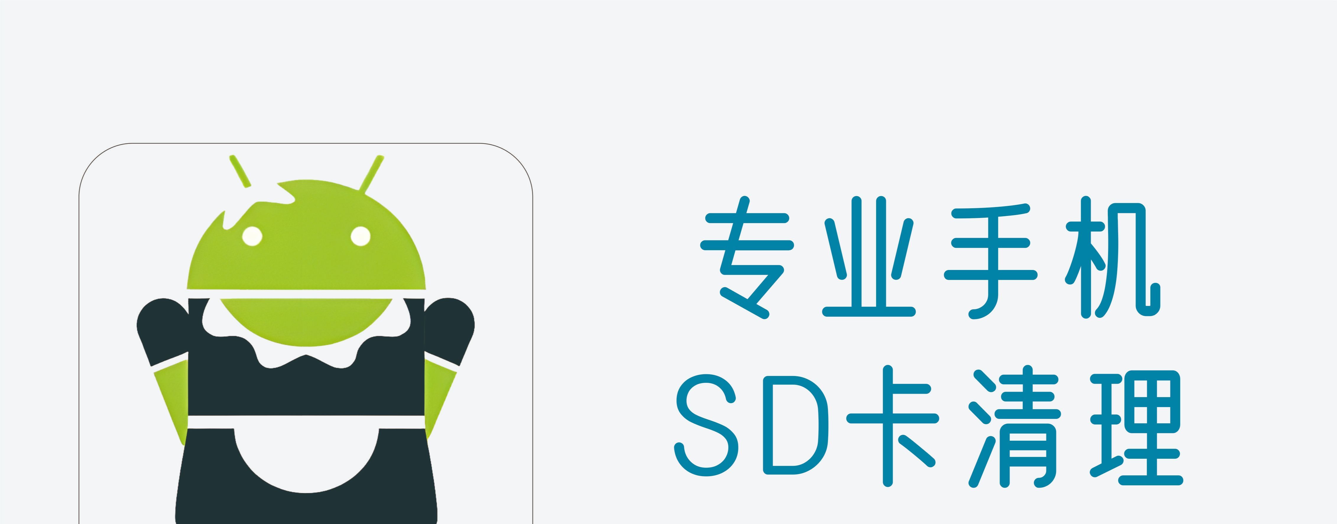 SD卡清理软件