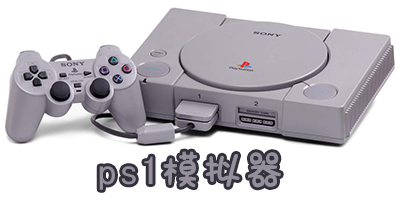 PS1模拟器手机版大全