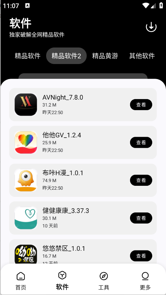 黑白软件库截图1