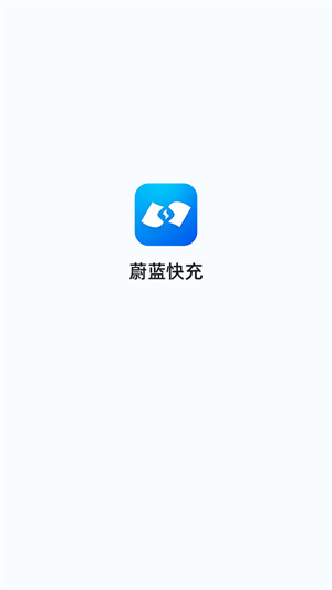 蔚蓝快充截图2