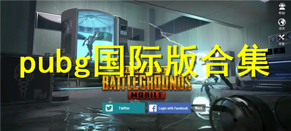 pubg国际版合集