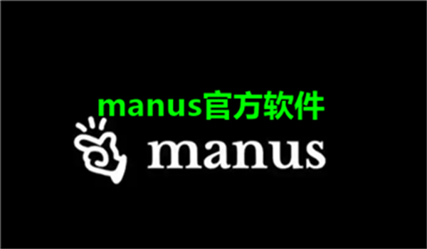 manus官方软件