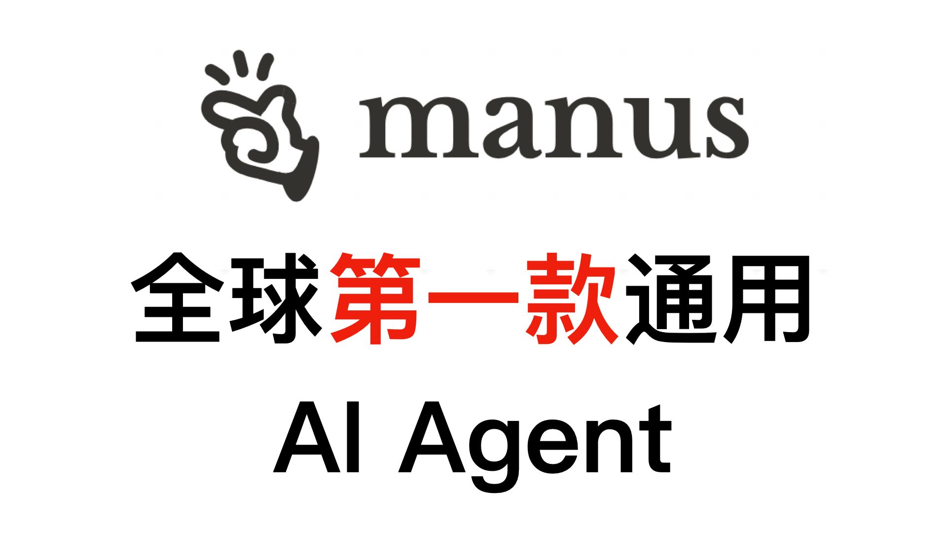 manus Ai大模型