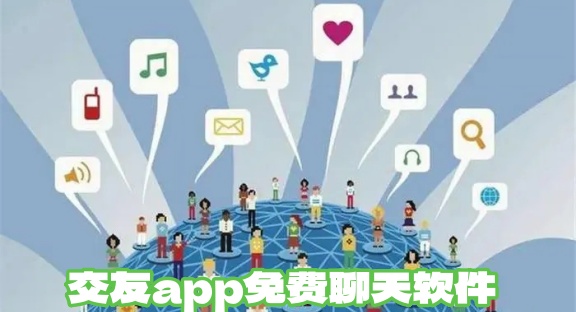 免费聊天交友app