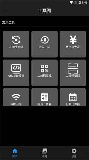 工具阁截图3